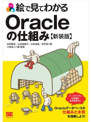 cover image of 絵で見てわかるOracleの仕組み 新装版